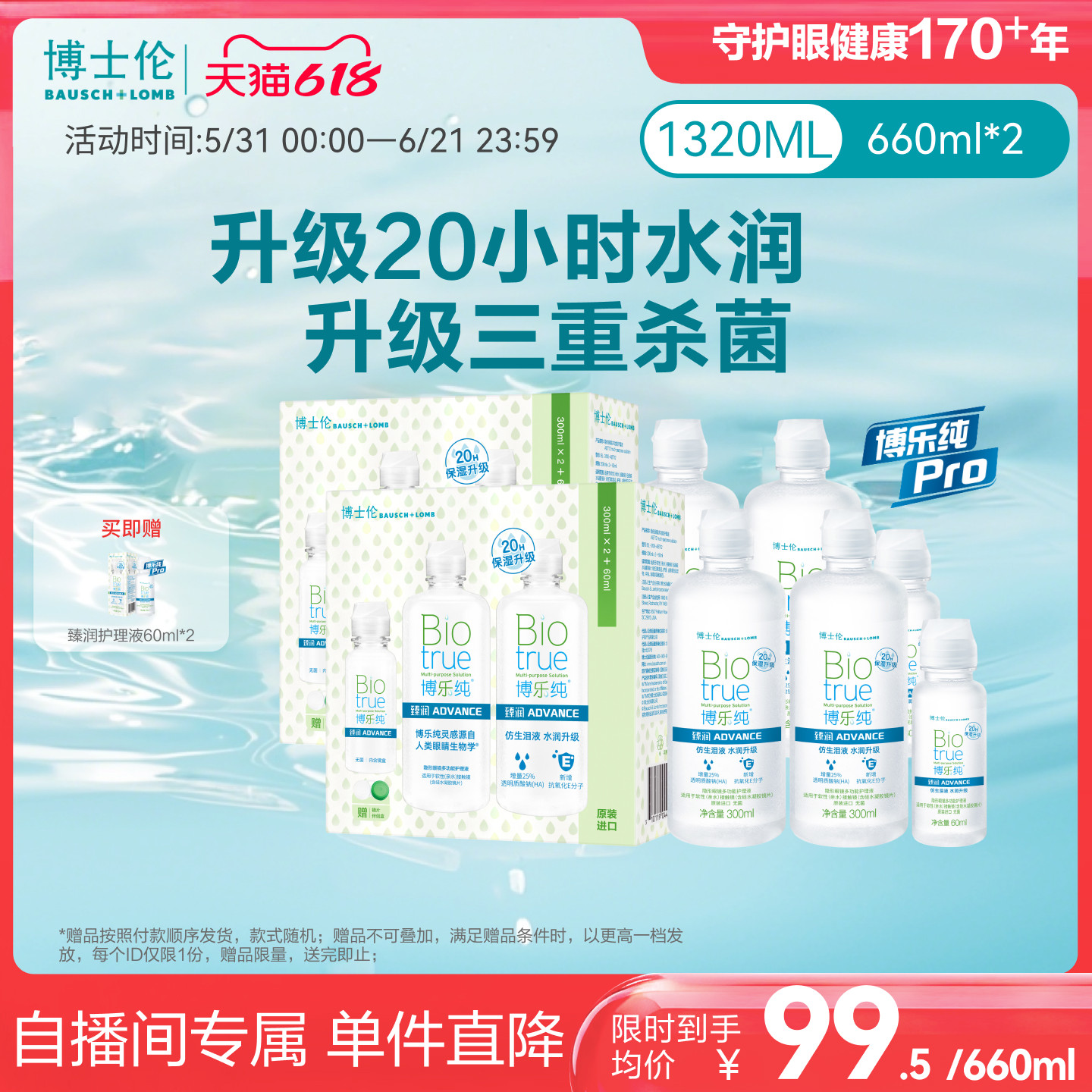 【直播专享价】博士伦顶配版博乐纯Pro臻润隐形眼镜护理液660ml*2