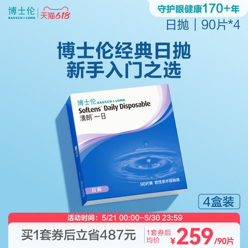 博士伦清朗一日高清水润日抛透明高度近视隐形眼镜舒适官方旗舰店