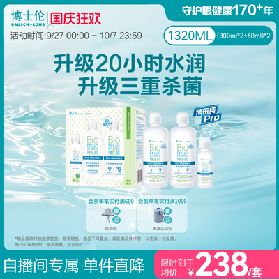 【直播专享价】博士伦顶配版博乐纯Pro臻润隐形眼镜护理液660ml*2