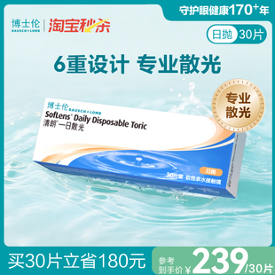 14天内发货 博士伦清朗一日近视散光隐形眼镜定制日抛 联系客服