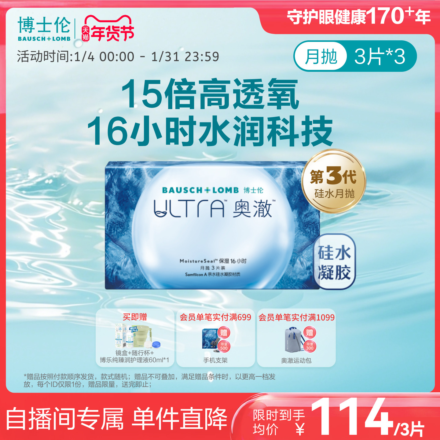 【直播限量加赠】博士伦ultra奥澈月抛硅水凝胶近视隐形眼镜3片*3,隐形眼镜/护理液,隐形眼镜,淘宝优惠券,粉丝福利购,淘宝优惠卷