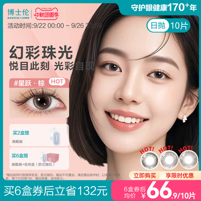 博士伦美瞳日抛近视彩色隐形眼镜蕾丝悦目节日限定10片婚礼一次性