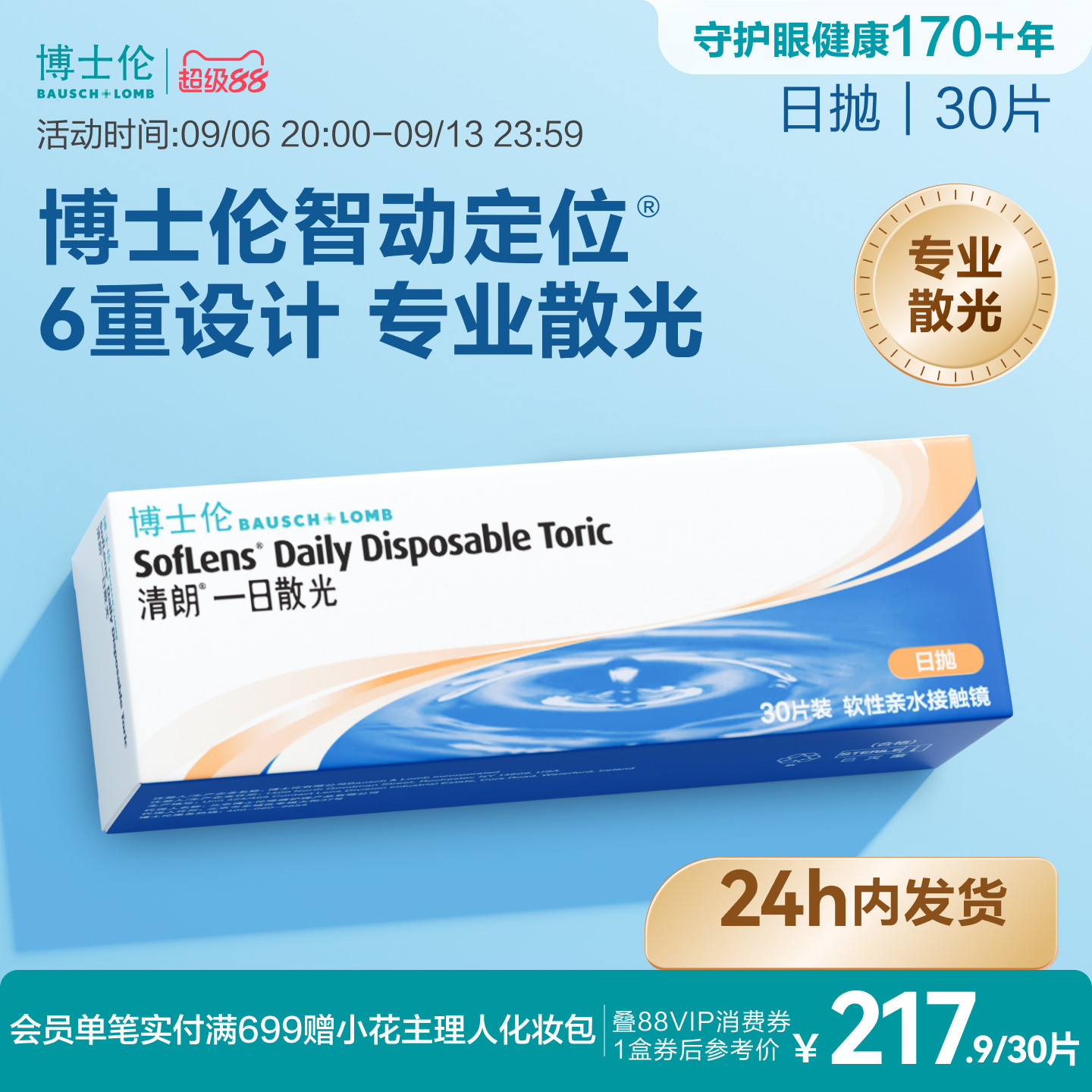 [联系客服]博士伦清朗一日近视散光隐形眼镜日抛新手24小时内发货