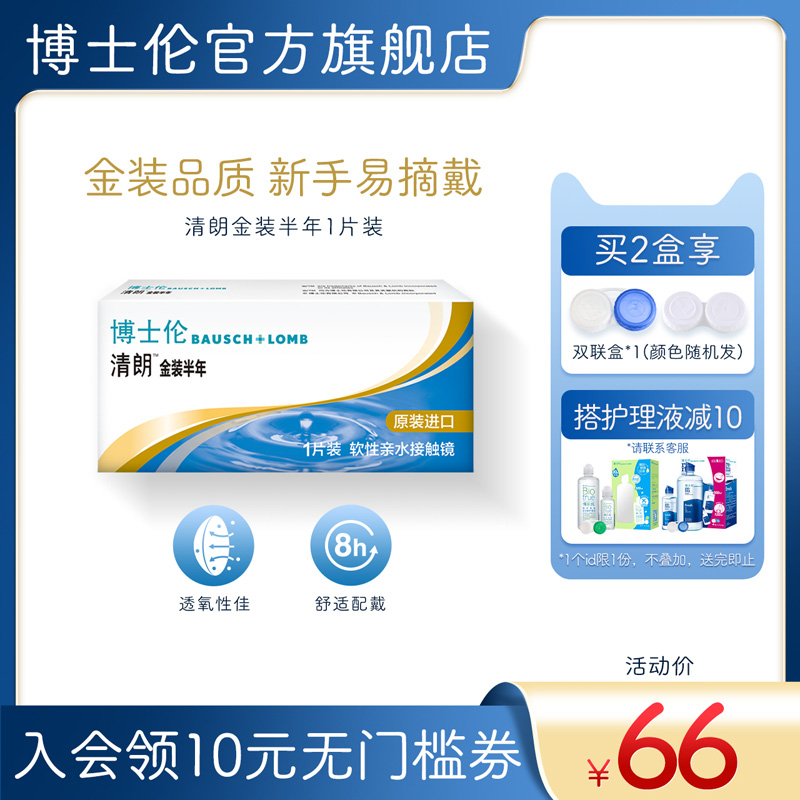 博士伦隐形近视眼镜清朗金装半年抛进口1片装6月抛旗舰店官网正品_隐形眼镜_护理液