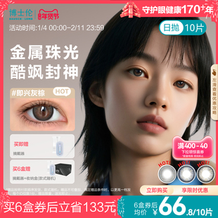 博士伦美瞳日抛10片甜酷中性风近视隐形眼镜大小直径Unii官方正品