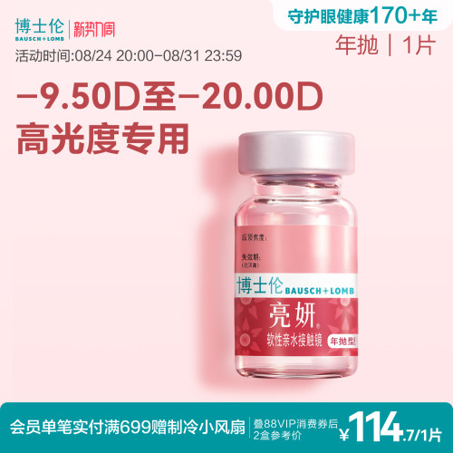 博士伦官方旗舰店 亮妍年抛型高光度隐形眼镜 1片 近视2000度以内 - 封面