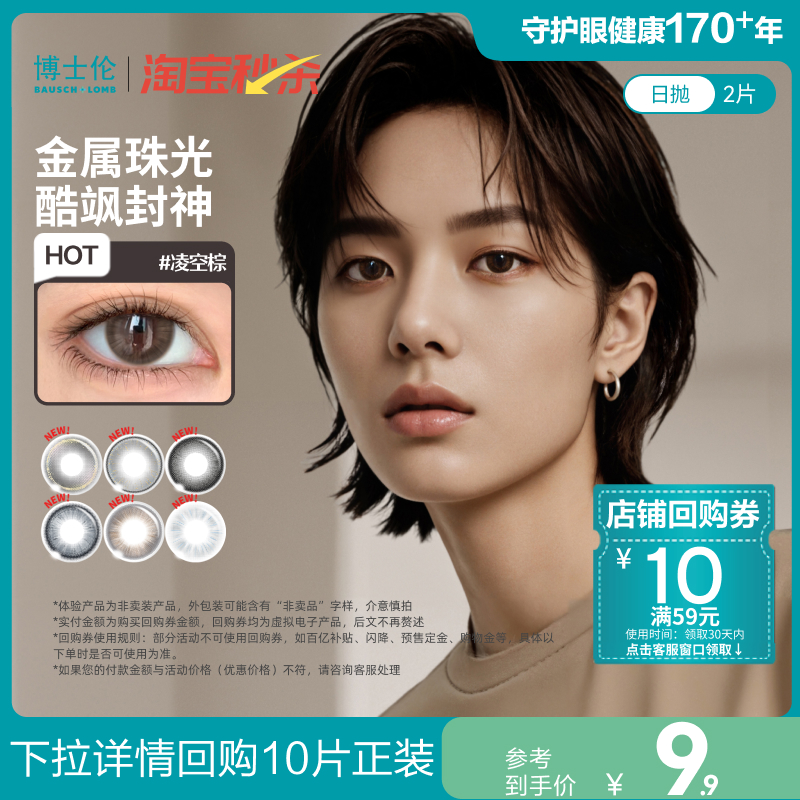 【淘宝秒杀】博士伦美瞳日抛2片装近视隐形眼镜Unii甜酷风试戴