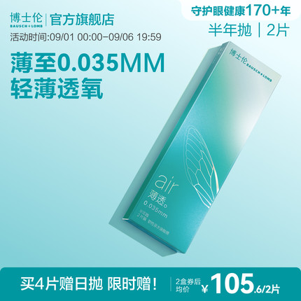 博士伦隐形眼镜半年抛air轻薄水润舒适高透氧透明近视镜旗舰正品