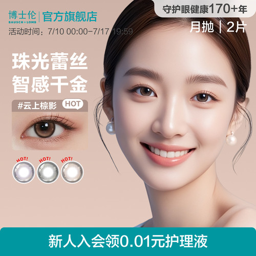 博士伦美瞳月抛大小直径近视棕色隐形眼镜旗舰店蕾丝2片官方旗舰