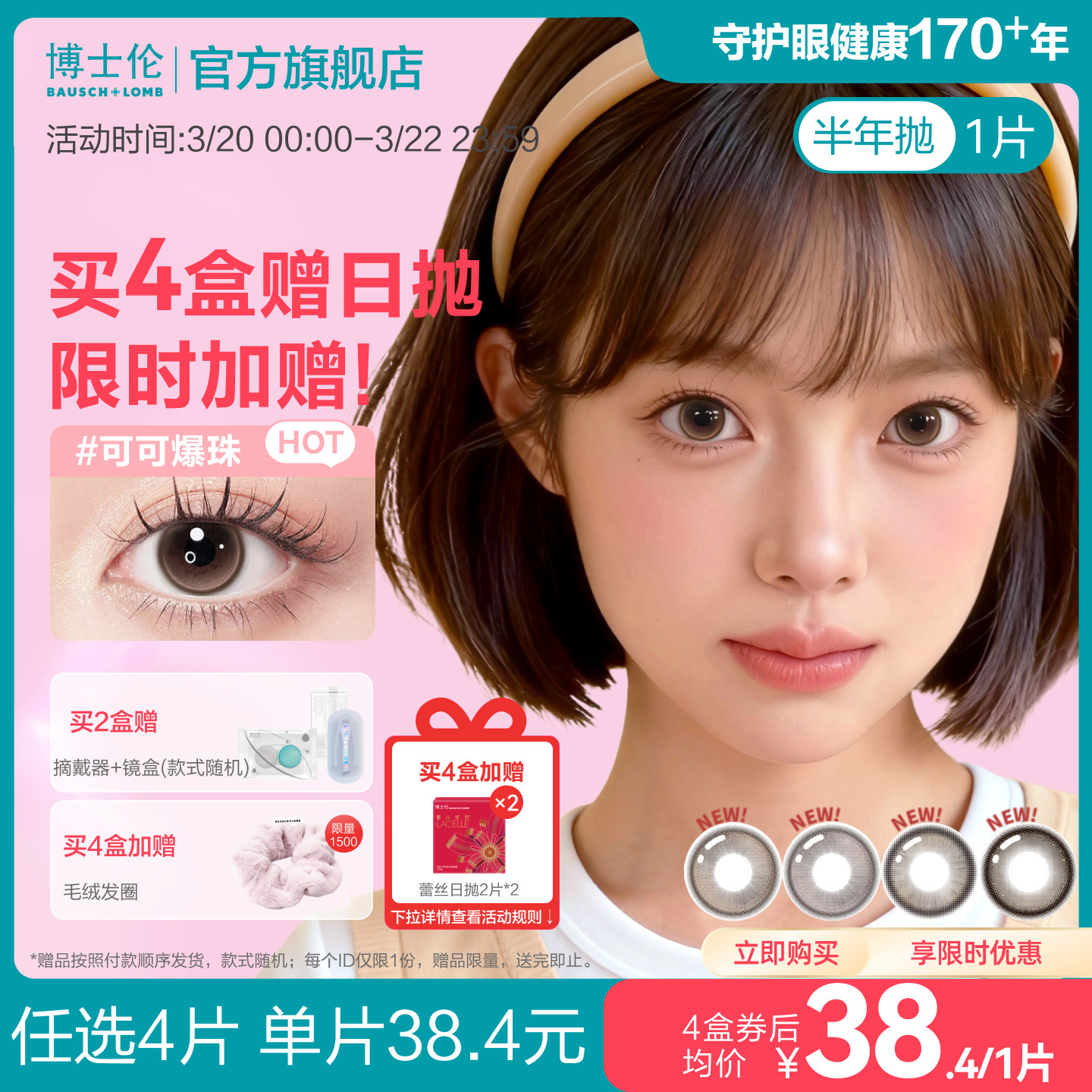 [花色上新]博士倫美瞳半年拋1片萬花瞳彩色隱形近視眼鏡大小直徑