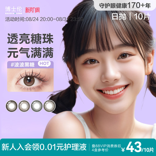 [花色上新]博士伦美瞳日抛10片万花瞳隐形近视眼镜官方旗舰店正品