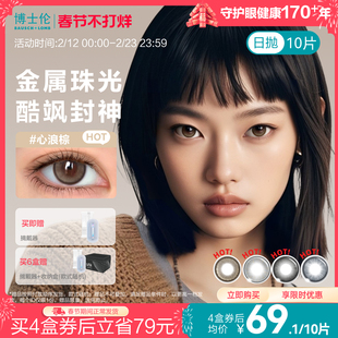 博士伦美瞳日抛10片甜酷中性风近视隐形眼镜大小直径Unii官方正品