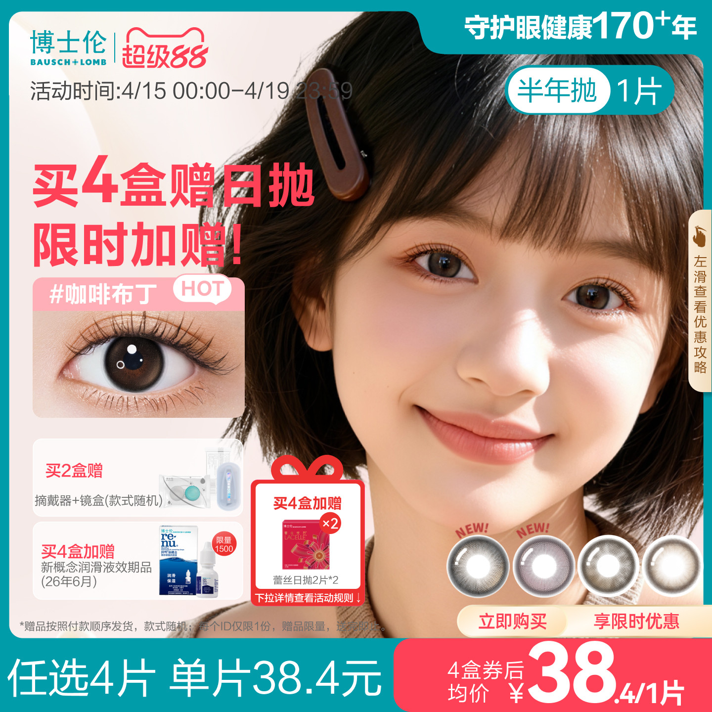 [花色上新]博士倫美瞳半年拋1片裝隱形眼鏡萬(wàn)花瞳下午茶新上市