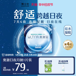 博士伦硅水凝胶ultra奥澈日夜隐形近视眼镜进口月抛1片装官方正品