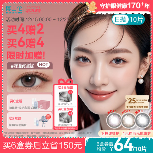 [买6赠4]博士伦美瞳日抛蕾丝炫眸闪眸漫游隐形近视眼镜10片官方