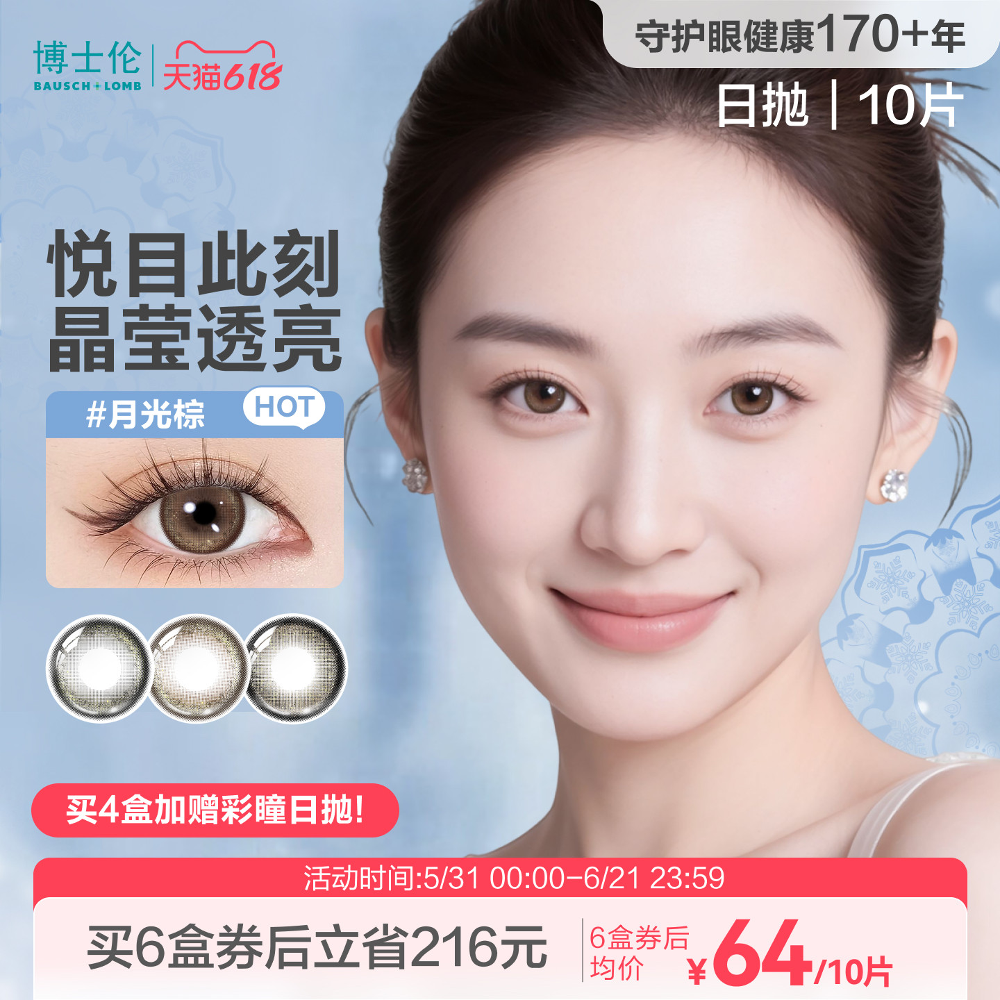 [拍4送8片][花色上新]博士伦美瞳日抛隐形眼镜蕾丝闪眸春日初见