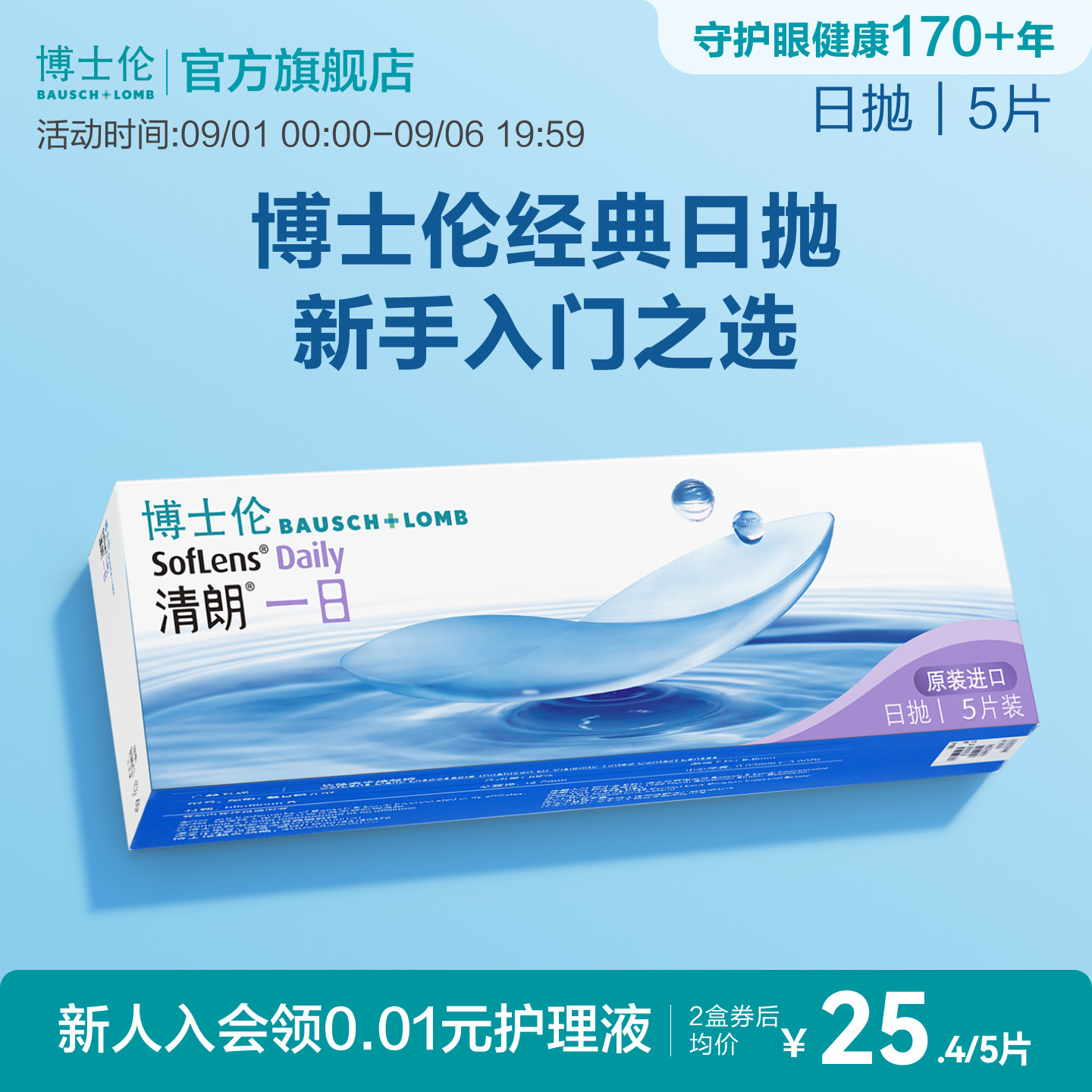 博士伦清朗一日透明日抛隐形眼镜高清高度近视新手入门官方正品图片