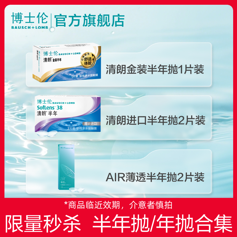 博士伦透明隐形眼镜年抛半年抛高光度轻薄型官方旗舰店[效期产品]