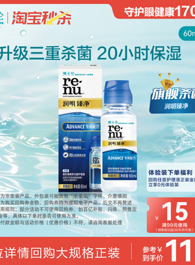 博士伦润明臻净隐形眼镜护理液60ml清洁杀菌体验装近视官方旗舰店