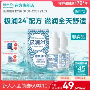 博士伦官方旗舰店隐形近视眼镜润滑液极润24保湿 滴眼液8ml毫升