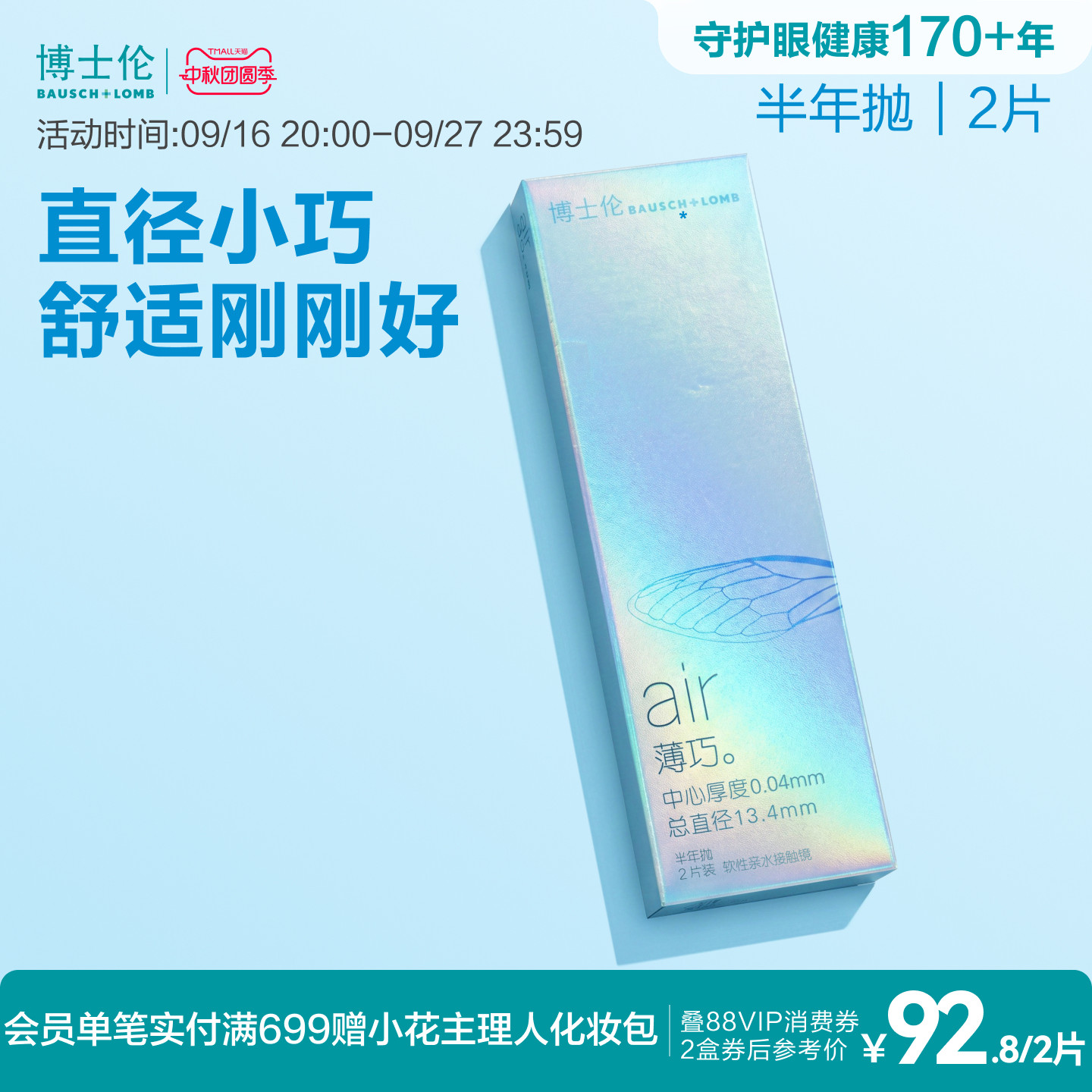 博士伦官方旗舰店air薄巧小直径舒适透明隐形近视眼镜半年抛2片装
