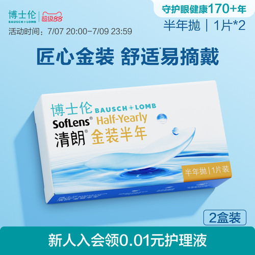 博士伦隐形眼镜半年抛清朗金装近视透明镜片高度舒适水润旗舰正品
