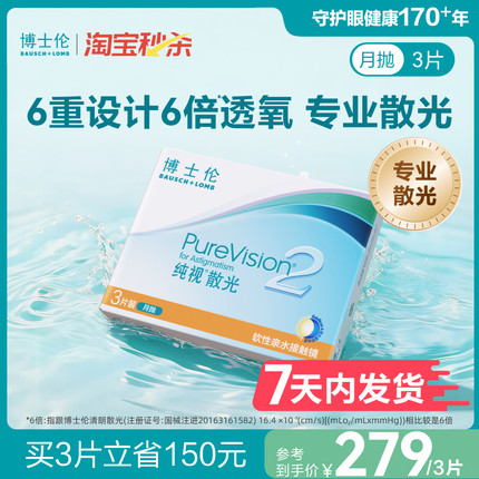 [7天内发货][联系客服]博士伦纯视2代近视散光隐形眼镜定制月抛