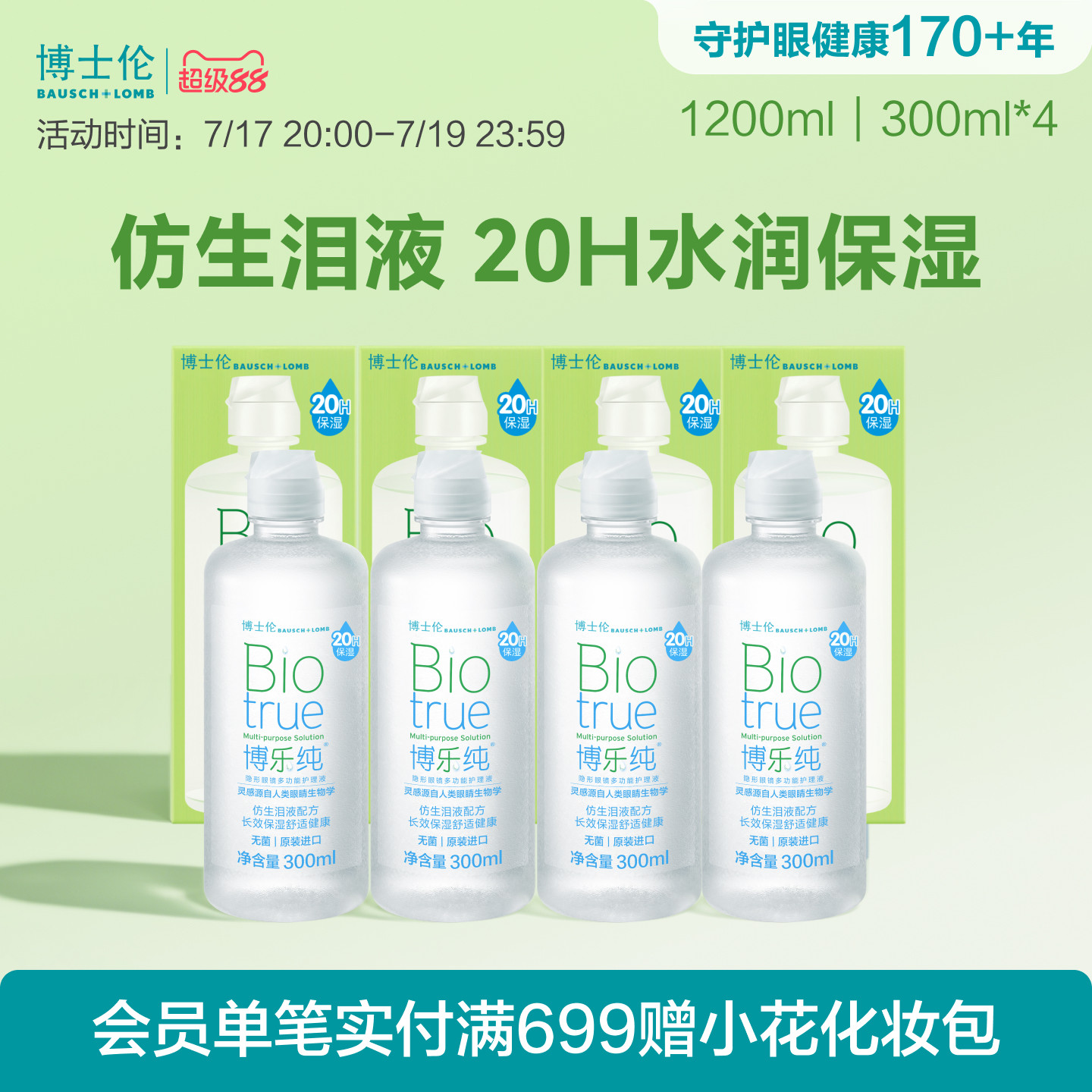 博士伦护理液旗舰水润款博乐纯隐形眼镜透明片护理液美瞳清洁专用