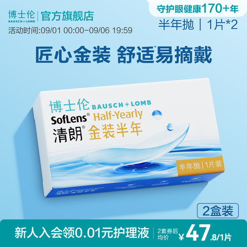 博士伦隐形眼镜半年抛清朗金装近视透明镜片高度舒适水润旗舰正品
