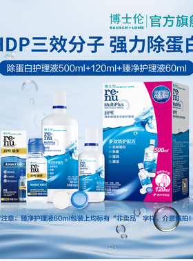 博士伦护理液经典版润明除蛋白隐形眼镜护理液500ml+120ml含镜盒