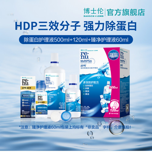 博士伦护理液经典版润明除蛋白隐形眼镜护理液500ml+120ml含镜盒