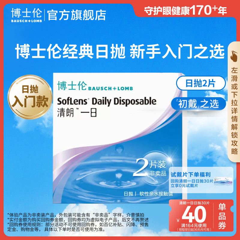 博士伦隐形眼镜官方旗舰店清朗一日日抛近视隐形眼镜 顺手买一件