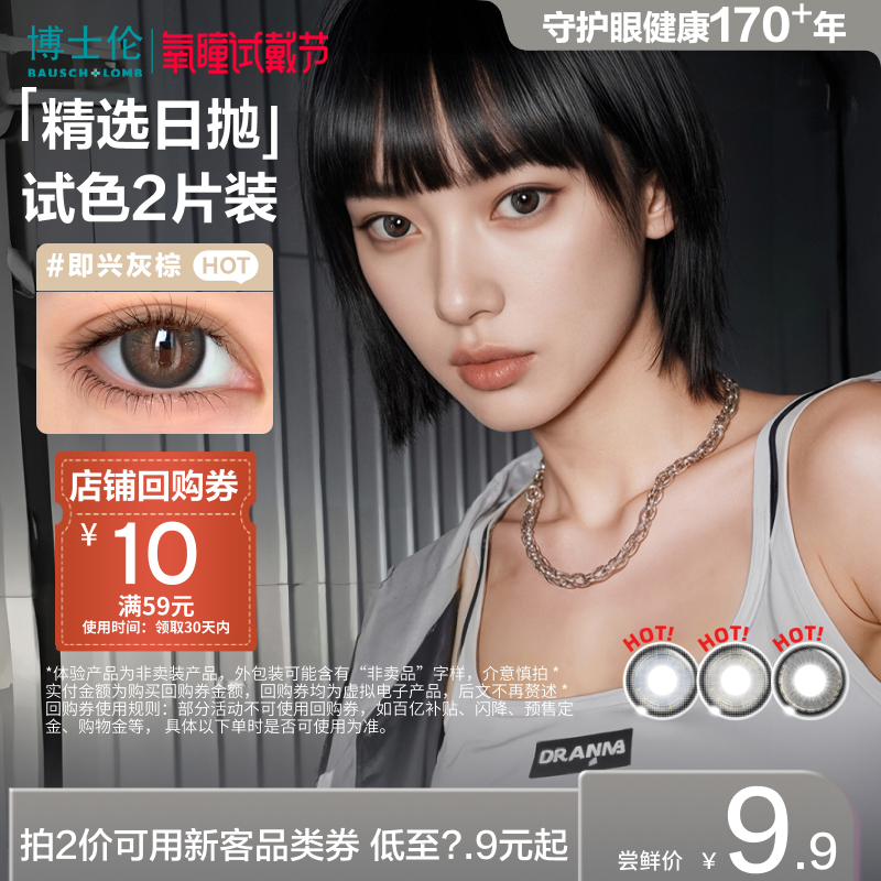 [氧瞳]博士伦美瞳日抛试色2片近视隐形眼镜Unii甜酷风【专享】