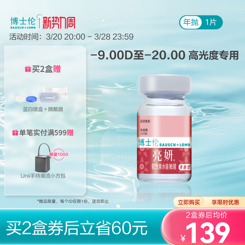 博士伦官方旗舰店 亮妍年抛型高光度隐形眼镜 1片 近视2000度以内