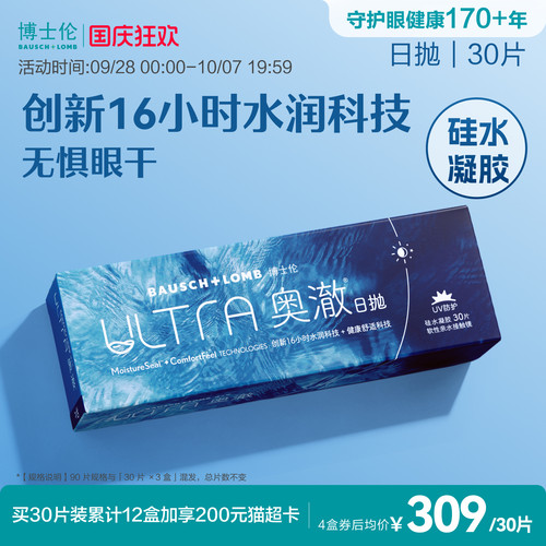 博士伦奥澈硅水凝胶透明隐形眼镜高透氧日抛30片官方正品高度近视