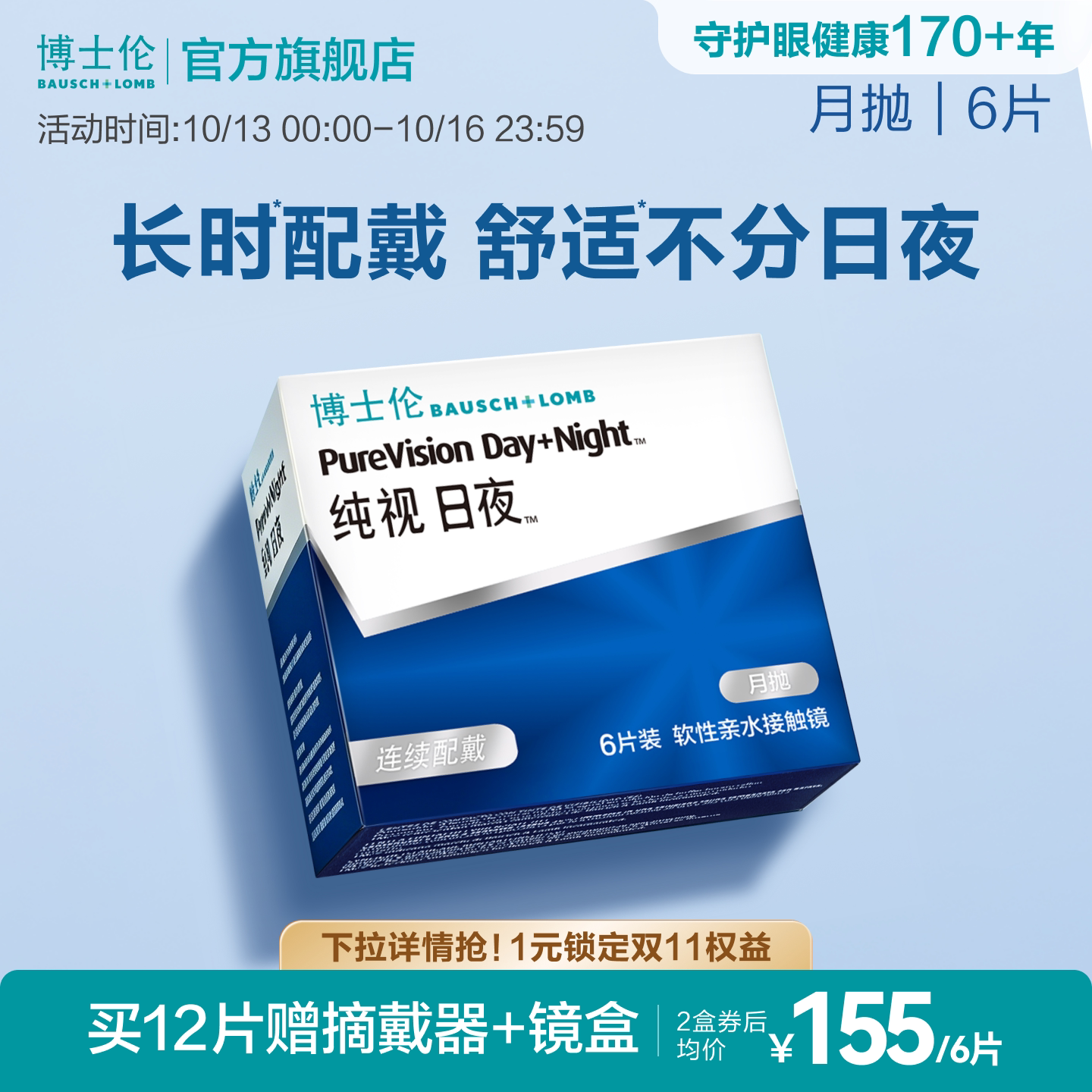 博士伦硅水凝胶纯视日夜月抛高度近视隐形眼镜透明初戴官方正品