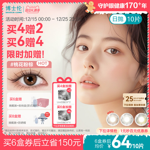 [买6赠4]博士伦美瞳日抛装彩色近视隐形眼镜旗舰店蕾丝闪眸春日