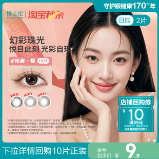 介意慎拍体验官方旗舰店 博士伦美瞳日抛隐形眼镜2片 试色合集