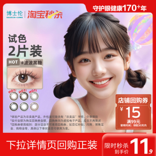 博士伦美瞳日抛隐形眼镜万花瞳玻璃糖试色2片装 淘宝秒杀