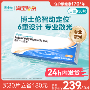 [联系客服]博士伦清朗一日近视散光隐形眼镜定制日抛24小时内发货