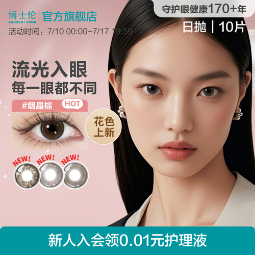 [花色上新]博士伦美瞳蕾丝HEFANG联名日抛10片彩色隐形眼镜官方