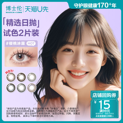 [天猫U先]博士伦美瞳日抛婚礼隐形近视眼镜万花瞳2片官方旗舰店