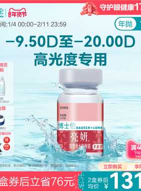 博士伦官方旗舰店 亮妍年抛型高光度隐形眼镜 1片 近视2000度以内