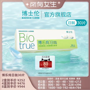 博士伦博乐纯日抛30P隐形眼镜 所有女生直播间 加购