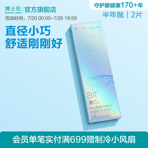 博士伦官方旗舰店air薄巧小直径舒适透明隐形近视眼镜半年抛2片装
