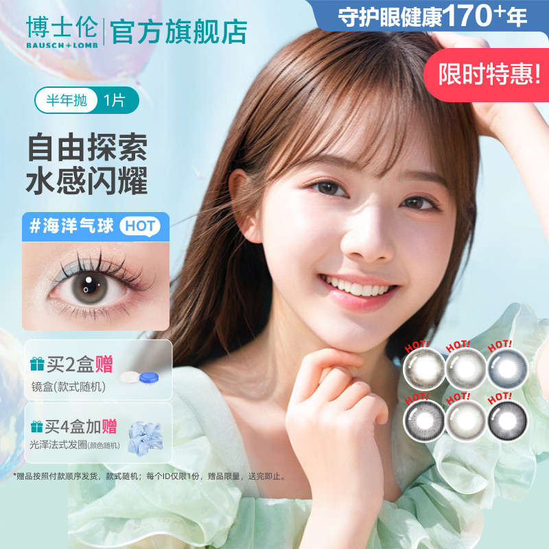 博士伦美瞳万花瞳半年抛彩色隐形眼镜大直径海洋气球Unii1片装图片
