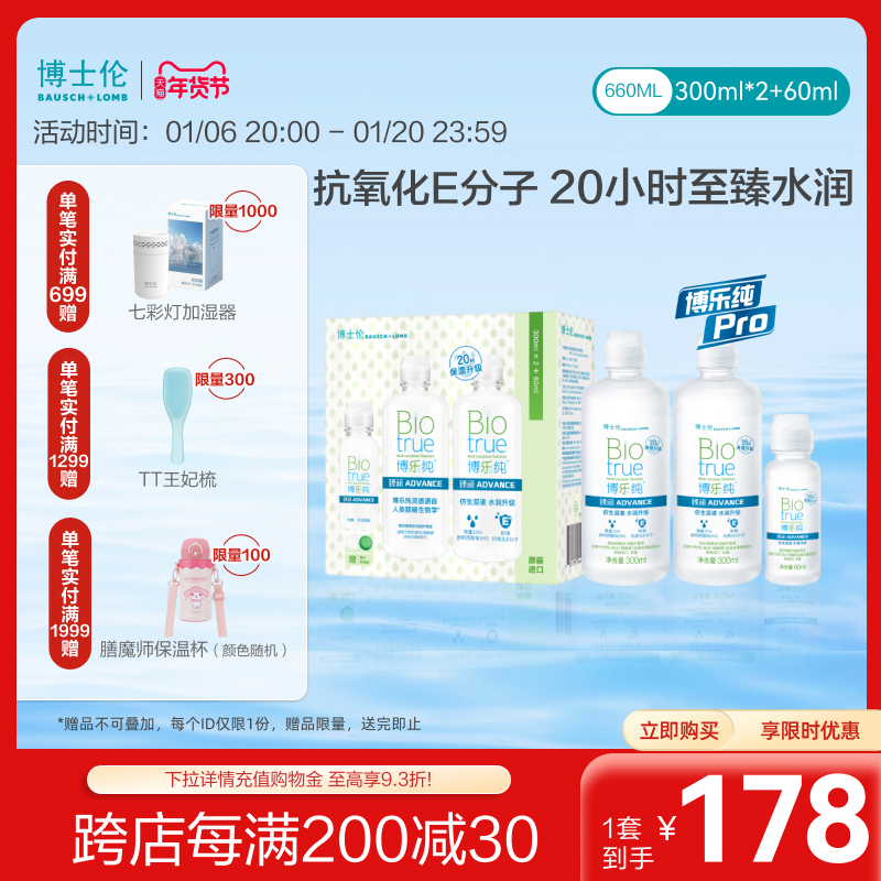 博士伦博乐纯Pro臻润护理液水润保湿升级顶配版 隐形近视眼镜旗舰