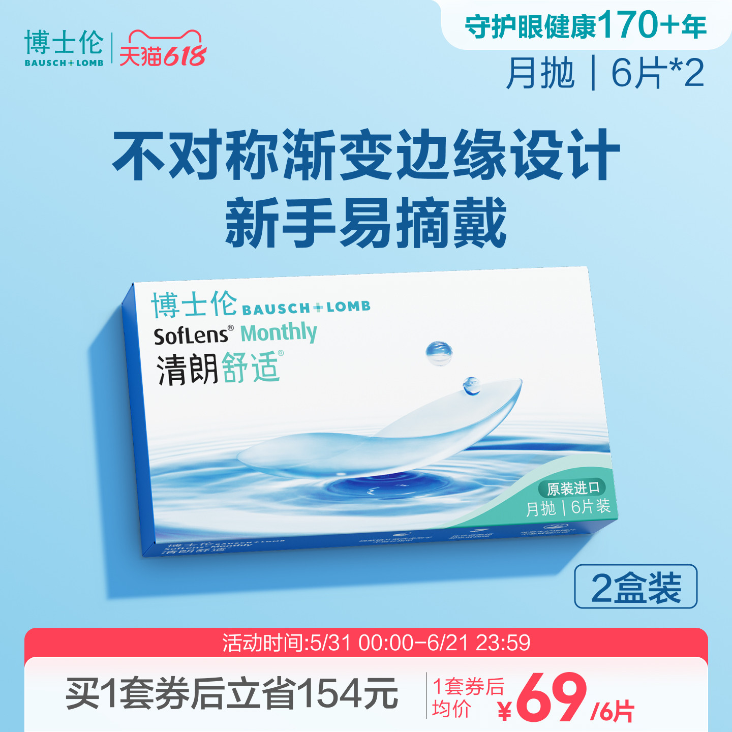 博士伦清朗舒适月抛隐形眼镜水润保湿轻薄透氧高度近视进口正品