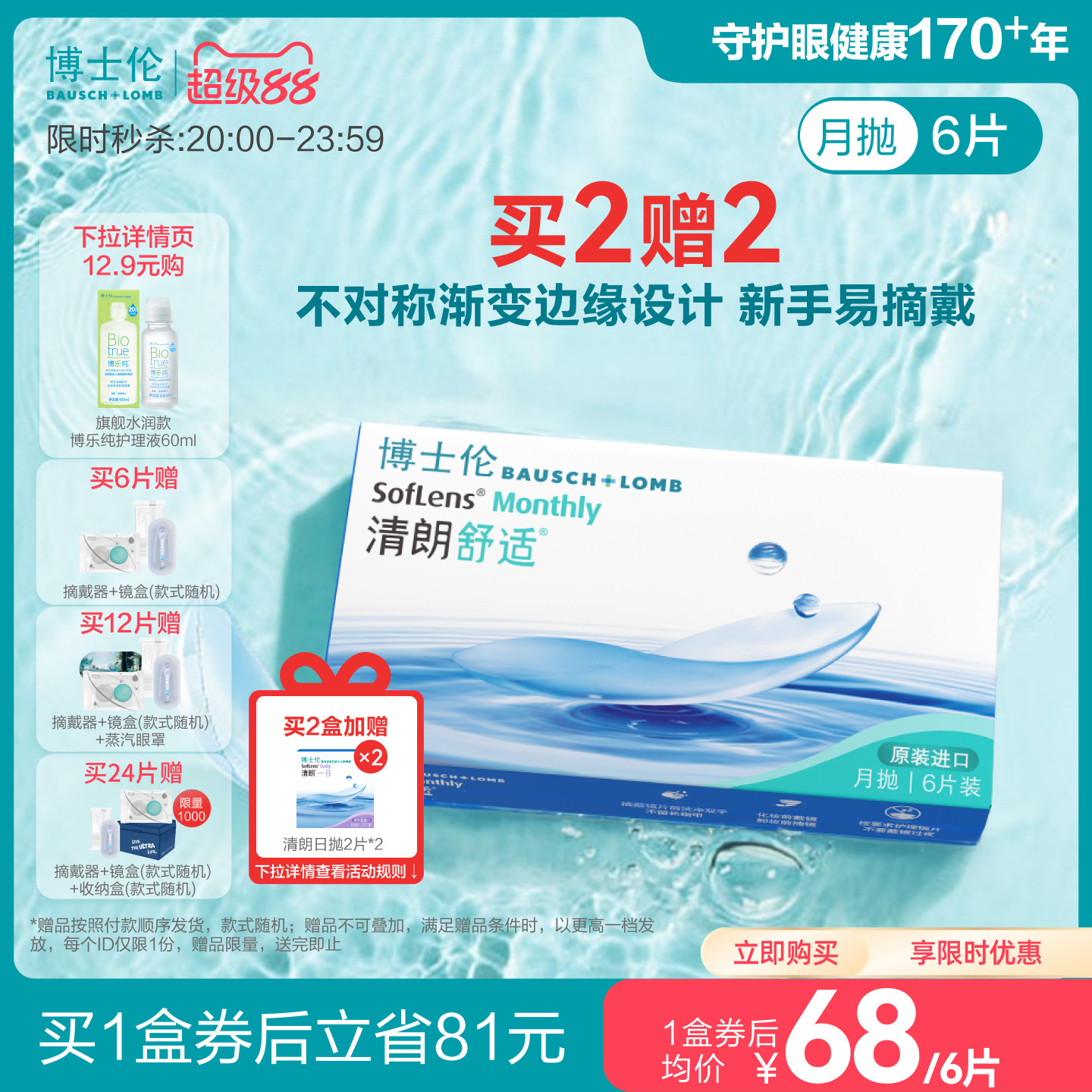 [买2赠2]博士伦清朗舒适月抛透明隐形近视眼镜水润进口官方旗舰店