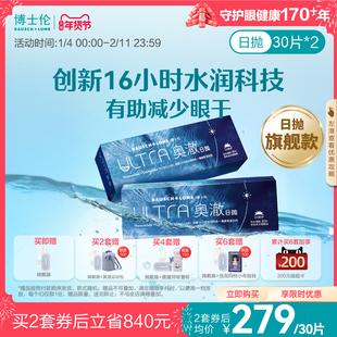 博士伦奥澈硅水凝胶日抛30片装*2盒透明隐形眼镜官方正品高度近视